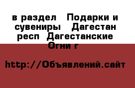  в раздел : Подарки и сувениры . Дагестан респ.,Дагестанские Огни г.